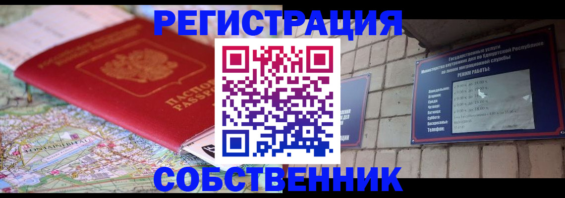 прописка от собственника в Киселёвске